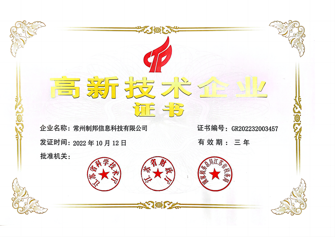 制邦信息22年高新技術企業證書(1)